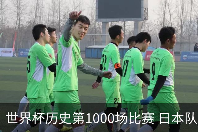 世界杯历史第1000场比赛 日本队4:0胜突尼斯队