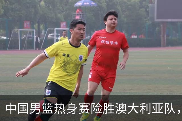 中国男篮热身赛险胜澳大利亚队，王俊杰23分崔永熙状态回升