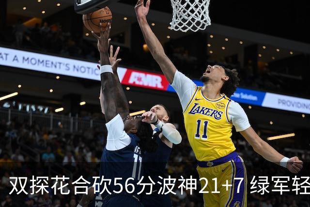 双探花合砍56分波神21+7 绿军轻取猛龙获连胜
