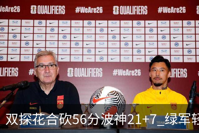 双探花合砍56分波神21+7 绿军轻取猛龙获连胜