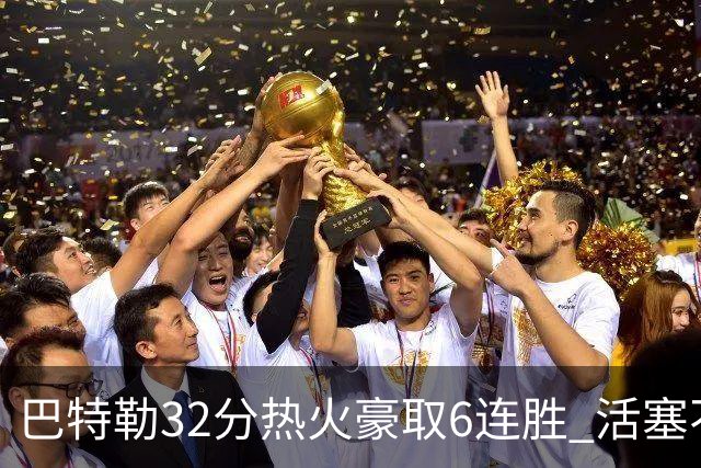巴特勒32分热火豪取6连胜 活塞不敌老鹰9连败