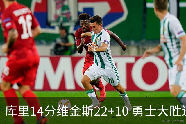 库里14分维金斯22+10 勇士大胜送灰熊4连败