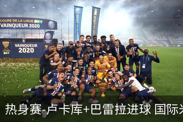 热身赛-卢卡库+巴雷拉进球 国际米兰连追2球2-2平