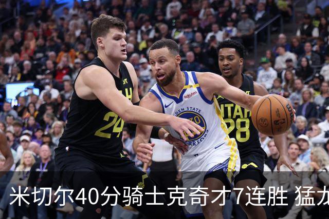 米切尔40分骑士克奇才7连胜 猛龙送黄蜂9连败