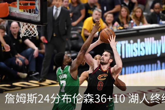詹姆斯24分布伦森36+10 湖人终结尼克斯9连胜